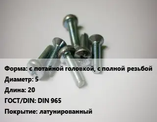 Винт с потайной головкой, с полной резьбой 5х20 DIN 965 латунированный